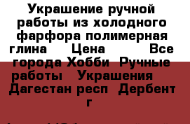 Украшение ручной работы из холодного фарфора(полимерная глина)  › Цена ­ 500 - Все города Хобби. Ручные работы » Украшения   . Дагестан респ.,Дербент г.